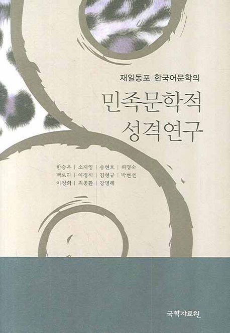민족문학적 성격연구(재일동포 한국어문학의)(양장본 HardCover)