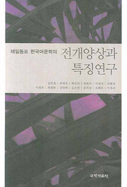 전개양상과 특징연구(재일동포 한국어문학의)(양장본 HardCover)