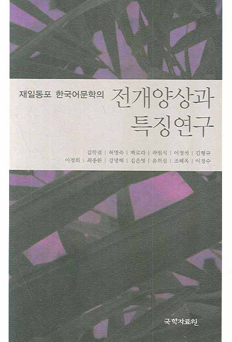 전개양상과 특징연구(재일동포 한국어문학의)(양장본 HardCover)