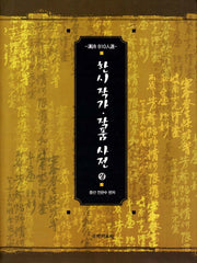 한시작가 작품사전 세트(양장본 Hardcover)(전2권)