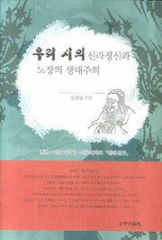 우리 시의 신라정신과 노장의 생태주의(양장본 HardCover)