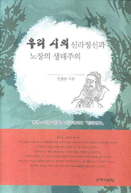 우리 시의 신라정신과 노장의 생태주의(양장본 HardCover)