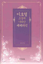 이호철 소설에 나타난 세계의식(양장본 Hardcover)