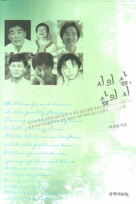 시의 삶 삶의 시(양장본 HardCover)