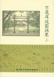 경기도 능원 총람(상)(양장본 HardCover)