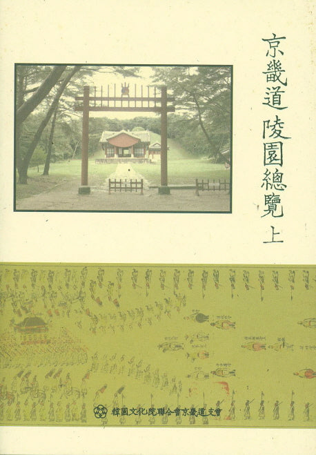 경기도 능원 총람(상)(양장본 HardCover)