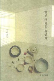 한잔의 차를 권하며