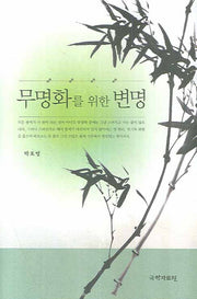 무명화를 위한 변명(양장본 HardCover)