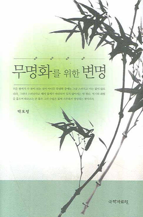 무명화를 위한 변명(양장본 HardCover)