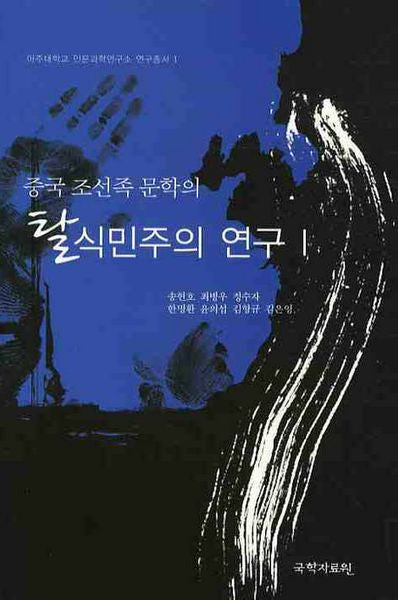 중국 조선족 문학의 탈식민주의 연구 1(아주대학교 인문과학연구소 연구총서 1)