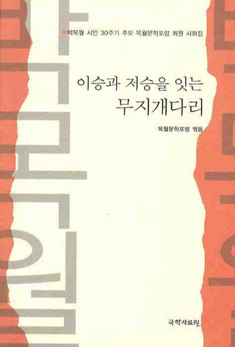 이승과 저승을 잇는 무지개다리