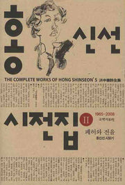홍신선 시선집 2: 폐허와 전율(양장본 HardCover)