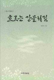 흐르는 강물처럼