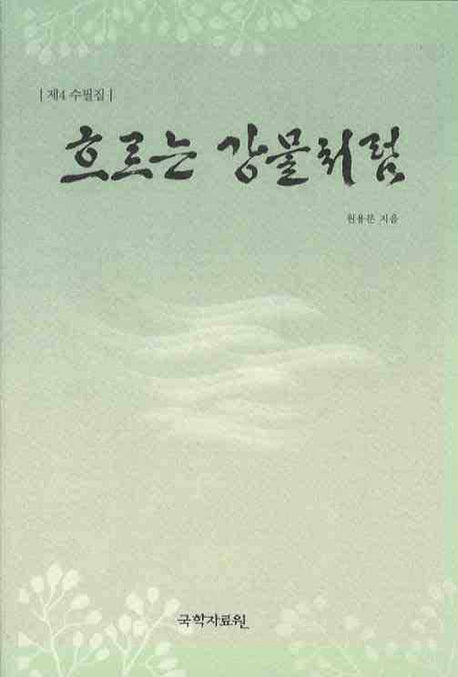 흐르는 강물처럼