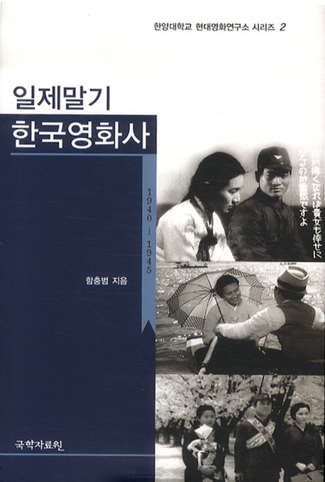 일제말기 한국영화사(한양대학교 현대영화연구소 시리즈 2)(양장본 HardCover)