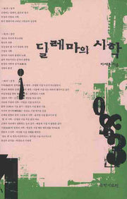 딜레마의 시학(양장본 HardCover)