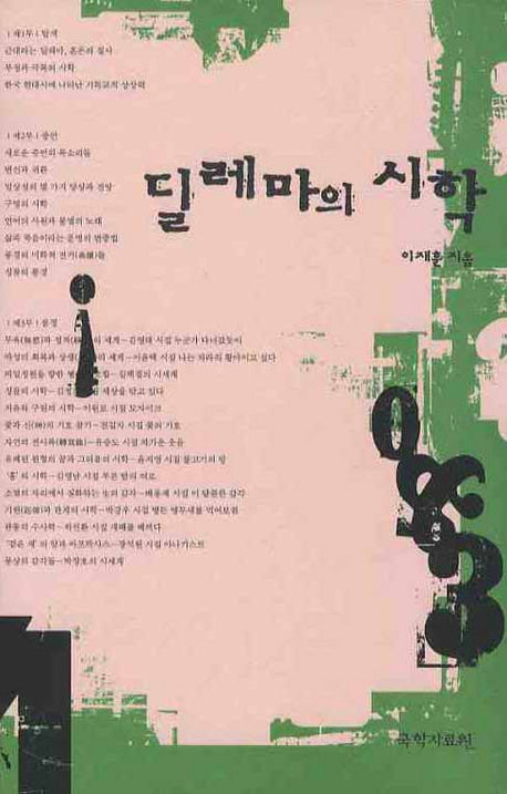 딜레마의 시학(양장본 HardCover)