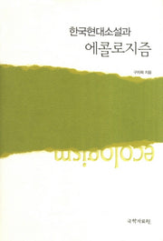 한국현대소설과 에콜로지즘(양장본 HardCover)