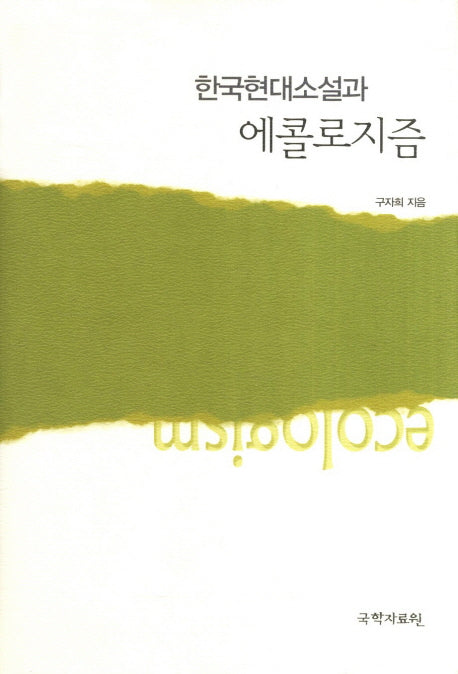 한국현대소설과 에콜로지즘(양장본 HardCover)