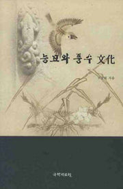 능묘와 풍수문화(양장본 HardCover)