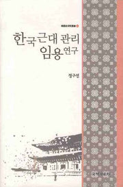 한국근대관리임용연구(한국사연구총서 65)