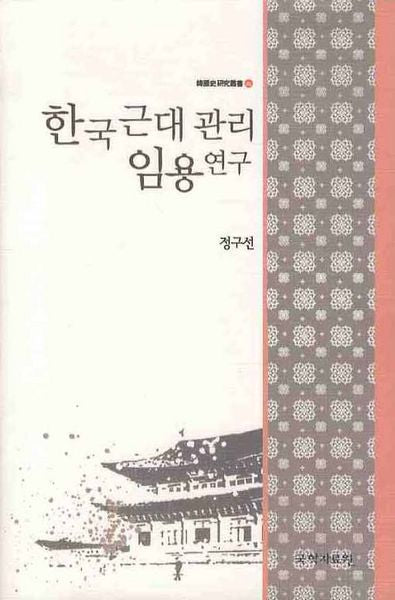 한국근대관리임용연구(한국사연구총서 65)