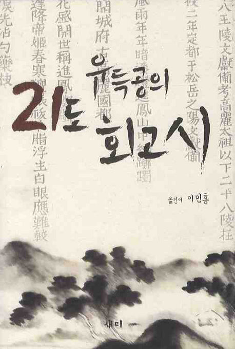 21도 회고시(유득공의)(양장본 HardCover)