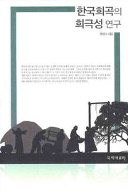 한국희곡의 희극성 연구(양장본 Hardcover)