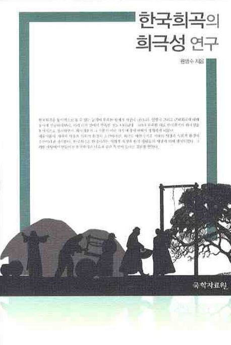 한국희곡의 희극성 연구(양장본 Hardcover)