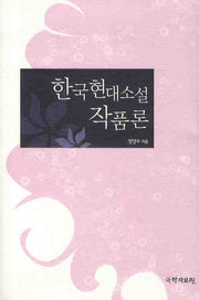 한국현대소설 작품론(양장본 Hardcover)