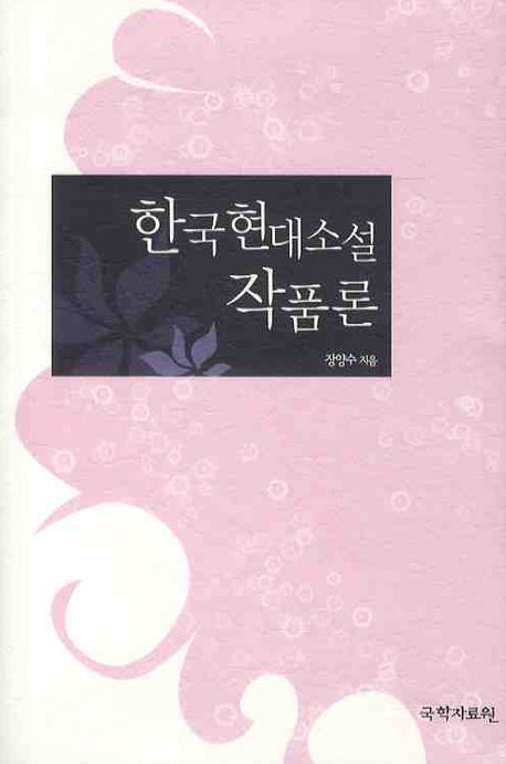 한국현대소설 작품론(양장본 Hardcover)