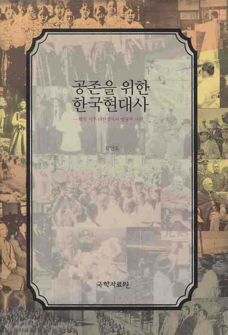 공존을 위한 한국현대사(양장본 Hardcover)