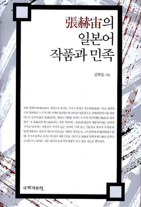 장혁주의 일본어 작품과 민족(양장본 HardCover)