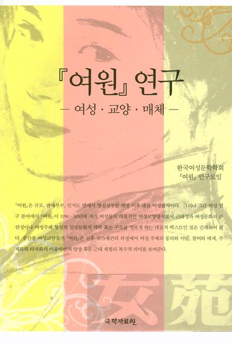 여원 연구: 여성 교양 매체