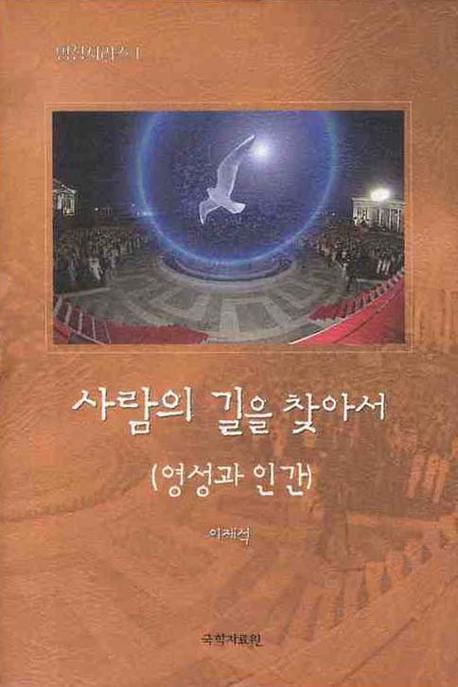 사람의 길을 찾아서(영성 시리즈 1)(양장본 HardCover)
