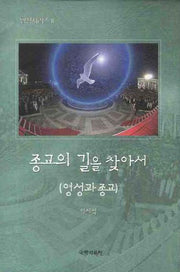 종교의 길을 찾아서(영성 시리즈 2)(양장본 HardCover)