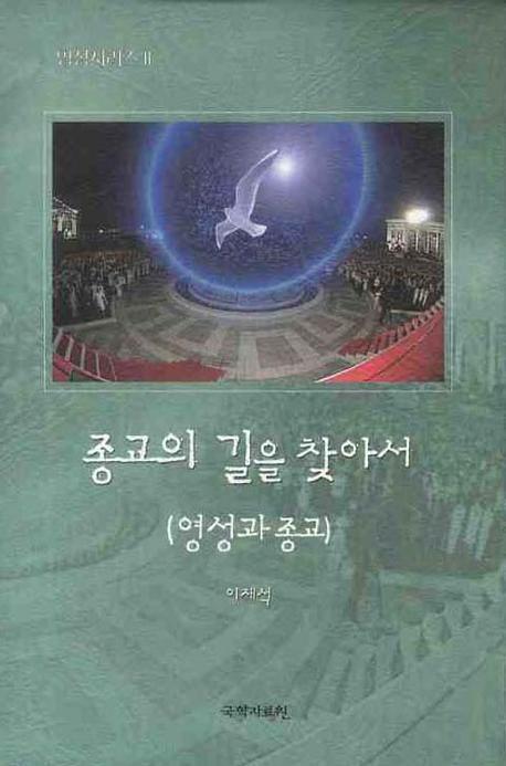 종교의 길을 찾아서(영성 시리즈 2)(양장본 HardCover)