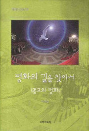 평화의 길을 찾아서(영성 시리즈 3)(양장본 HardCover)