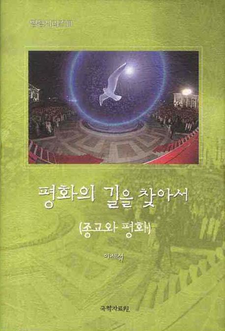 평화의 길을 찾아서(영성 시리즈 3)(양장본 HardCover)