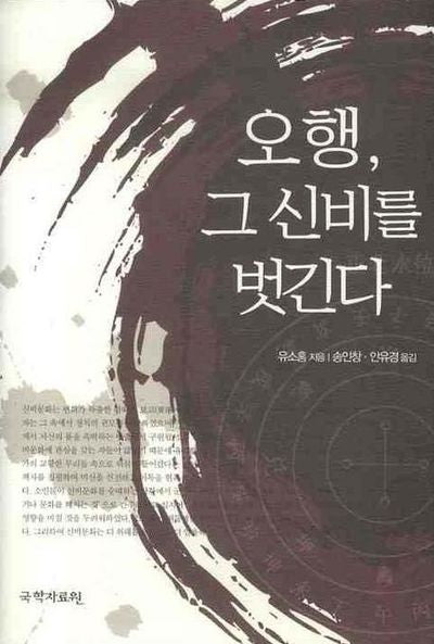 오행 그 신비를 벗긴다(양장본 HardCover)