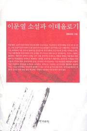 이문열 소설과 이데올로기(양장본 HardCover)