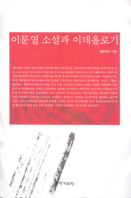 이문열 소설과 이데올로기(양장본 HardCover)