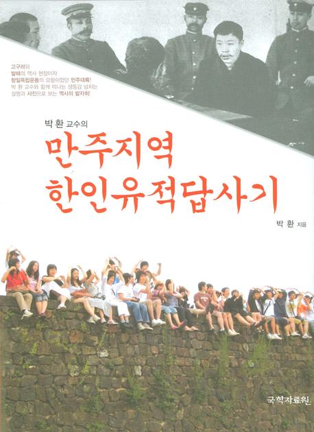 만주지역 한인유적답사기(박환교수의)