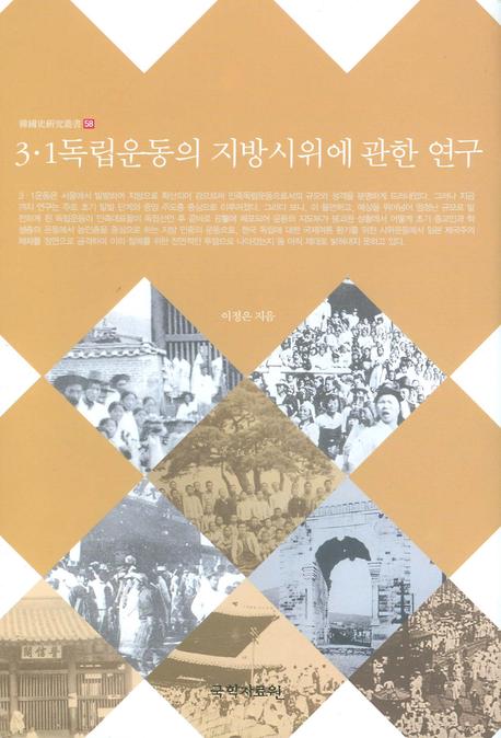 3·1독립운동의 지방시위에 관한 연구(한국사연구총서 58)