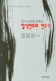 탈식민주의 연구 2(중국 조선족 문학의)(아주대학교 인문과학연구소 연구총서 2)