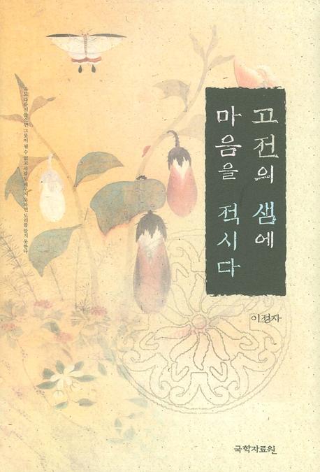 고전의 샘에 마음을 적시다