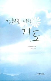 평화를 위한기도