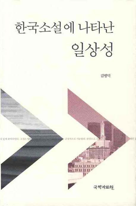 한국소설에 나타난 일상성(양장본 HardCover)
