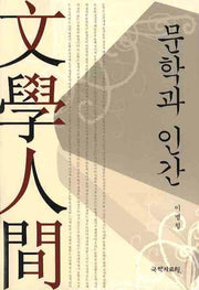 문학과 인간