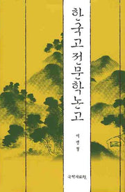 한국고전문학논고